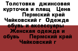 Толстовка, джинсовая курточка и плащ › Цена ­ 200 - Пермский край, Чайковский г. Одежда, обувь и аксессуары » Женская одежда и обувь   . Пермский край,Чайковский г.